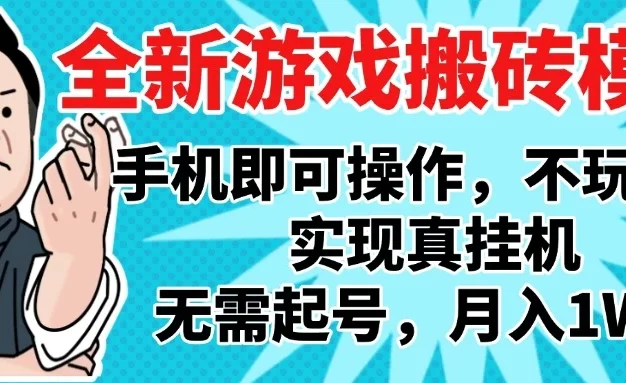 2025最新独家游戏搬砖,单手机操作,全自动挂机,无需玩游戏,月入1W+