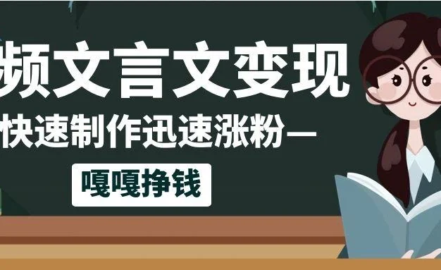 10个作品涨粉50万!AI+文言文视频制作,小白轻轻松松上手,条条爆款,条条变现,单日就能变现