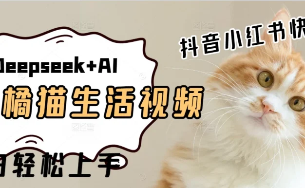 用Deepseek+AI做橘猫治愈生活拆解视频+制作轻松