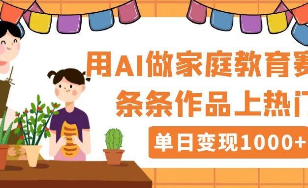 用DeepSeek做家庭教育赛道，条条作品上热门，单日变现1000+