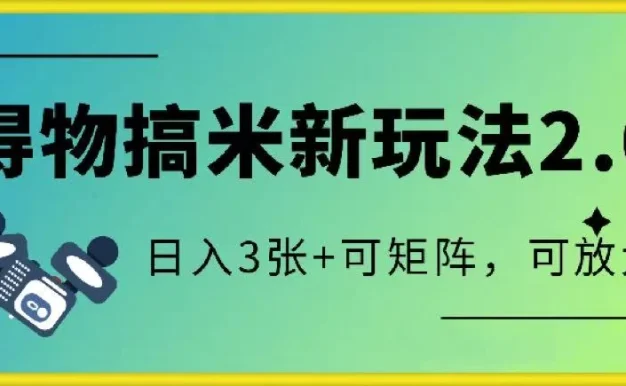 得物搞米新玩法2.0,独家变现模式,c,日入3张+可矩阵,可放大