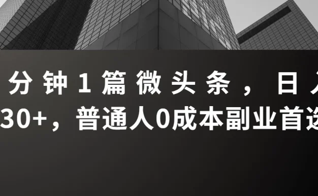 3分钟1篇微头条,日入230+,普通人0成本副业首选