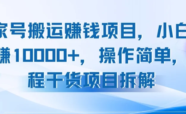 百家号搬运赚钱项目,小白月躺赚10000+,操作简单,全程干货项目拆解