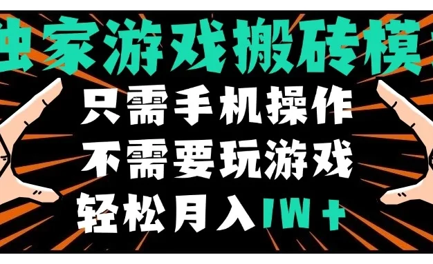 独家游戏搬砖模式，单手机即可操作，全自动挂机，无需玩游戏，月入1W+