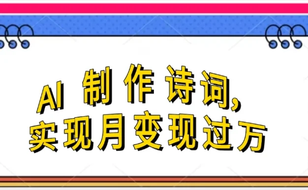 利用AI制作古诗，流量爆增
