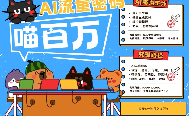 +宠物+旅行2025最火流量密码 轻松用AI宠物做文旅账号 可带货,带酒店,可以带行程,旅行社 小白三分钟学会 N种变现渠道 月入五位数 管道收益