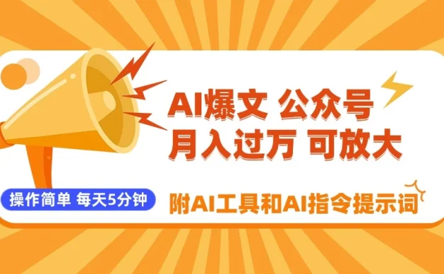 AI爆文玩转公众号流量主,每天5分钟,月入过万,操作简单!【附工具和指令】