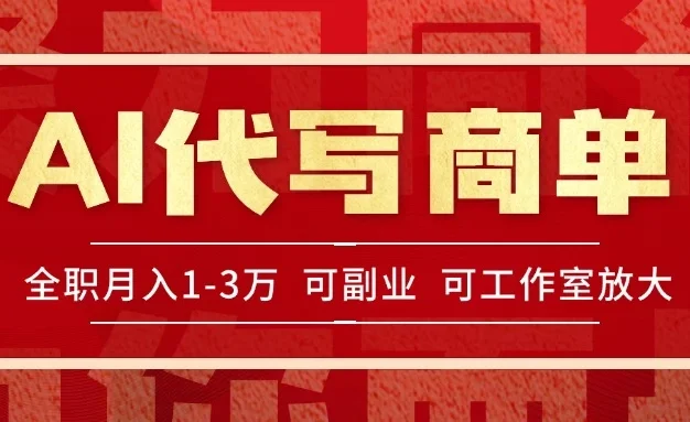 AI代写接商单,一单一结多劳多得,全职月入1-3万,技能型项目可积累【全网最全实操课程】