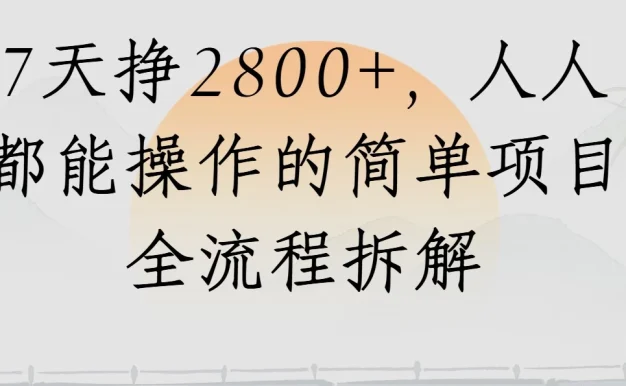 视频号7天挣2800+,人人都能操作的简单项目全流程拆解