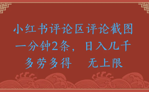小红书评论区评论截图一分钟2条,日入几千,无上限,多劳多得