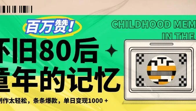 百万赞！利用复刻80年代童年回忆杀，条条爆款，单日变现1000+