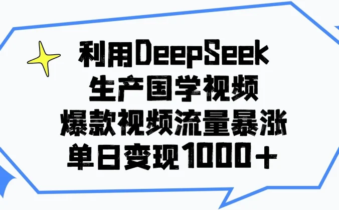 利用DeepSeek生产国学视频，爆款视频流量暴涨，单日变现1000+