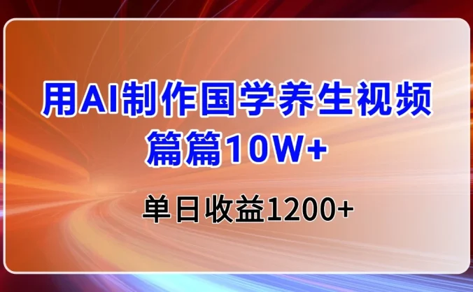用AI制作国学养生类视频,篇篇10W+,单日收益1200+