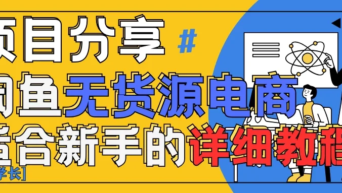 闲鱼无货源带货详细教程！AI赋能，手把手教你稳定变现！