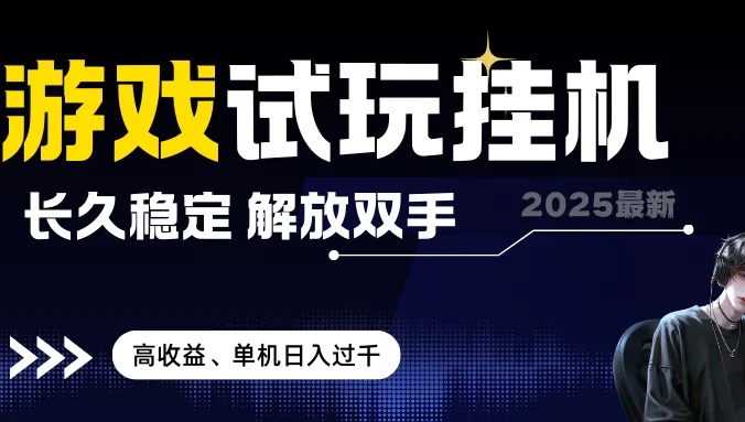 2025最新游戏试玩挂机，长久稳定，解放双手，高收益，单机日入过千 无上限