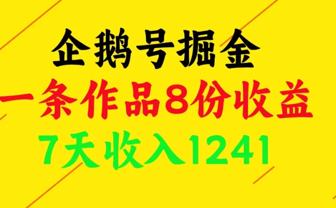 企鹅号掘金，一条作品8份收益，7天收入1241