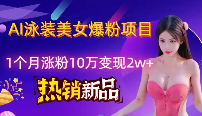 AI泳装创意视频新风口，两月内粉丝激增18.2万，高效变现策略揭秘！