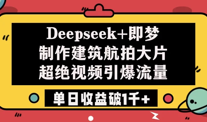 Deepseek+即梦制作建筑航拍大片,超绝视频引爆流量,单日收益破1千+