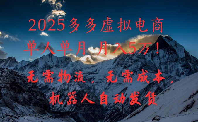 2025多多虚拟电商单人单月月入5万,无需物流,无需成本,机器人自动发货!