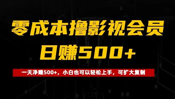 0成本撸影视会员，一天净赚500+，小白也可以轻松上手，可扩大复制