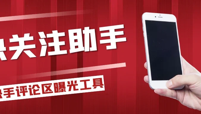 快手评论区关注曝光助手，单机日引流100+精准粉，适合各行业不限制手机数量