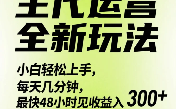 得物流量主代运营全新玩法，小白轻松上手，每天几分钟，最快48小时见收益日入300+