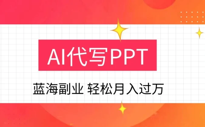 DeepSekk+AI自动写PPT赚稿费，一单一结，小白宝妈也能轻松日入200-500+