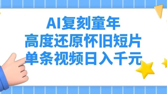 AI复刻童年,高度还原怀旧短片,单条视频日入千元