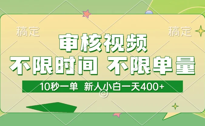 审核视频，10秒一单，不限时间，不限单量，新人小白一天400+