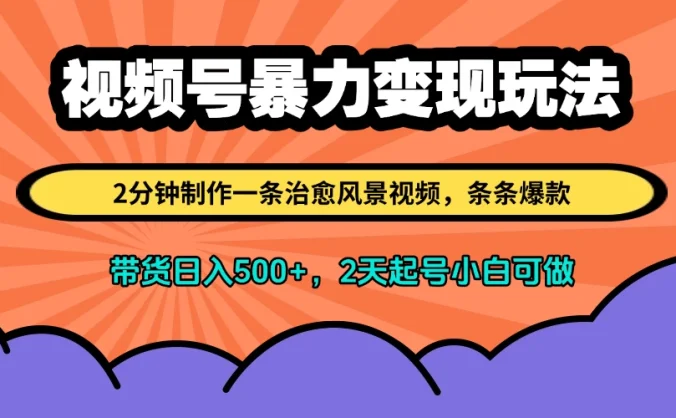 视频号暴力变现玩法,2分钟制作一条治愈风景视频,条条爆款,挂橱窗带货日入500+,2天起号小白可做