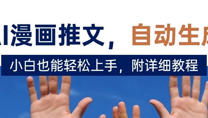 deepseek+AI漫画推文，自动生成原创视频，小白也能轻松上手，附详细教程