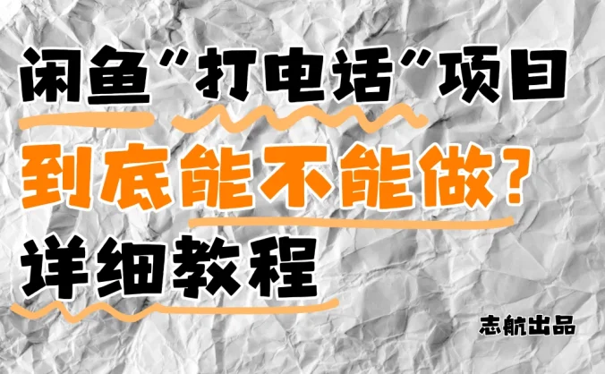 闲鱼新风口！手把手教你靠'打电话'月入5K+（附避坑指南）小白看完立马上手！