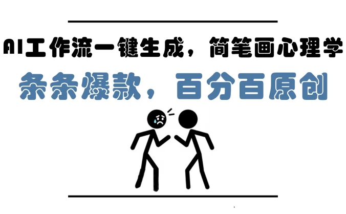 AI工作流一键生成,简笔画心理学,条条爆款,百分百原创,小白5分钟上手,月入1万+