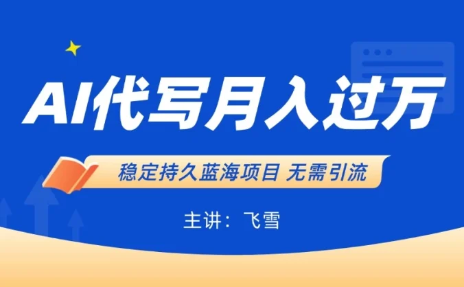 用AI生成PPT和简历,小白轻松日入300,全职过万