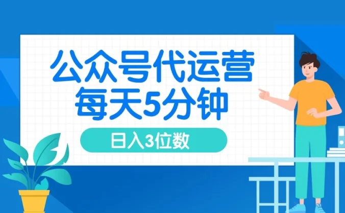公众号代运营，懒人项目，每天５分钟复制粘贴，日入3位数 ，手机可做