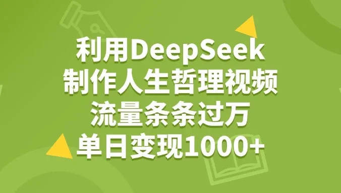利用DeepSeek制作人生哲理视频，流量条条过万，单日变现1000+
