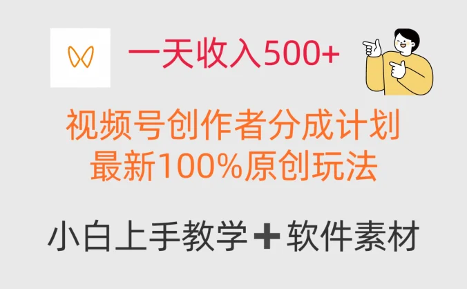 一天收入500+，视频号创作者，最新100%原创玩法，小白也可以轻松上手操作！