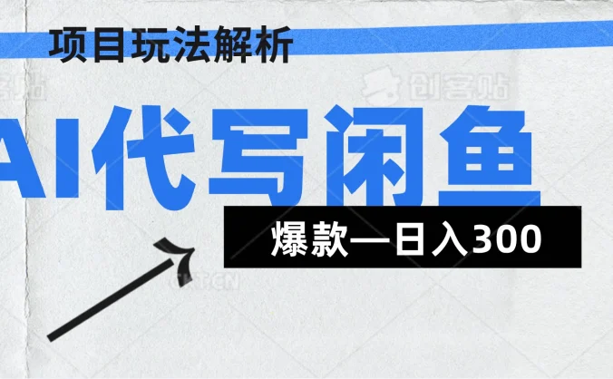 AI代写——咸鱼领域超详细解析（爆款项目）