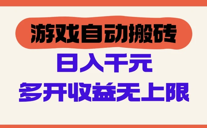 游戏全自动搬砖，单号日入100-200元，多开收益无上限