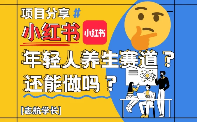 小红书“年轻人养生赛道”?真的还能做吗?详细讲解!