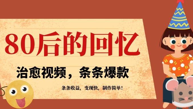 利用AI制作80年代治愈风格视频,条条爆款,条条变现,单日就能收益