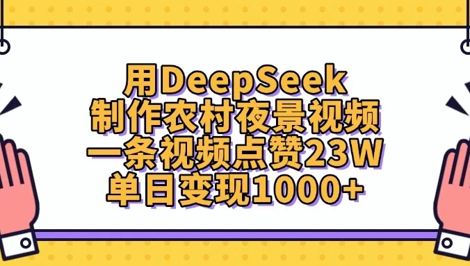 用DeepSeek制作农村夜景视频，一条视频点赞23W，单日变现1000+
