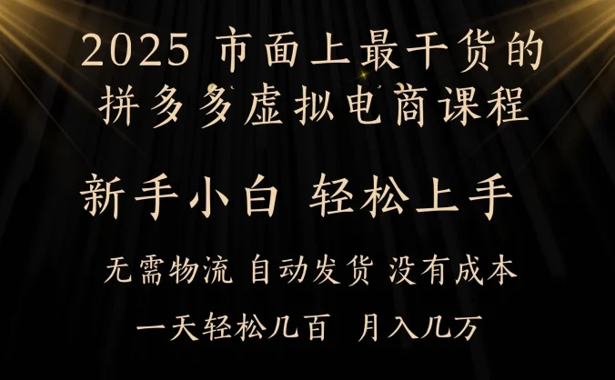 25年最干货的拼多多虚拟电商课程，小白轻松上手，月入过万只是门槛！虚拟电商，如皓月见青天！