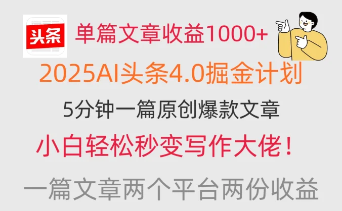 单篇文章收益1000+，2025AI头条4.0掘金计划，一篇文章两份收益，小白秒变写作大佬！