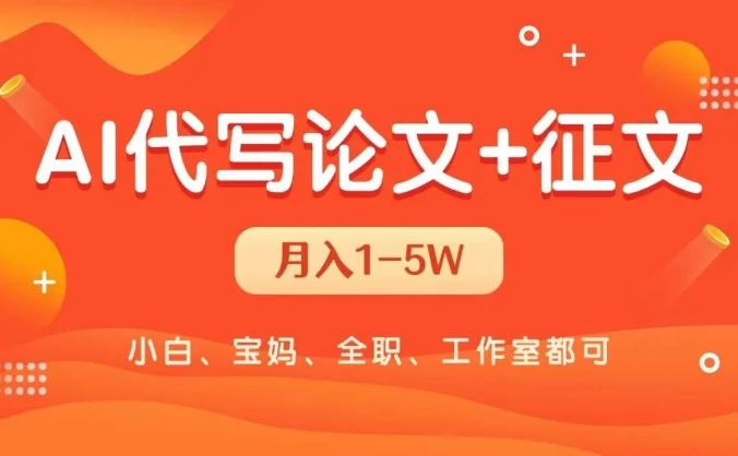 AI代写论文征文,无脑操作 每天2-3小时,稳定月入过万!