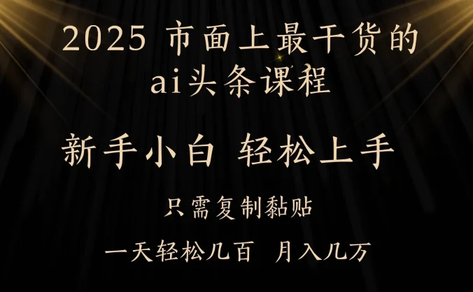 AI头条搬砖，零门槛，可矩阵放大，几分钟一篇，小白轻松500+