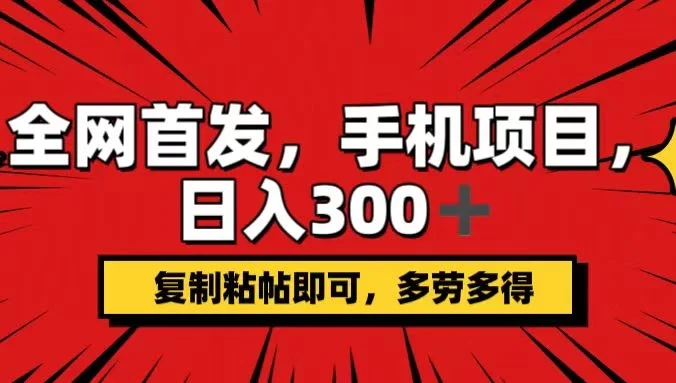 手机项目，日入300+,复制粘贴即可，可矩阵操作，动手不动脑