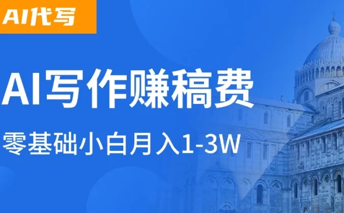 AI自动写论文征文,超级风口 每天2-3小时,稳定月入过万!
