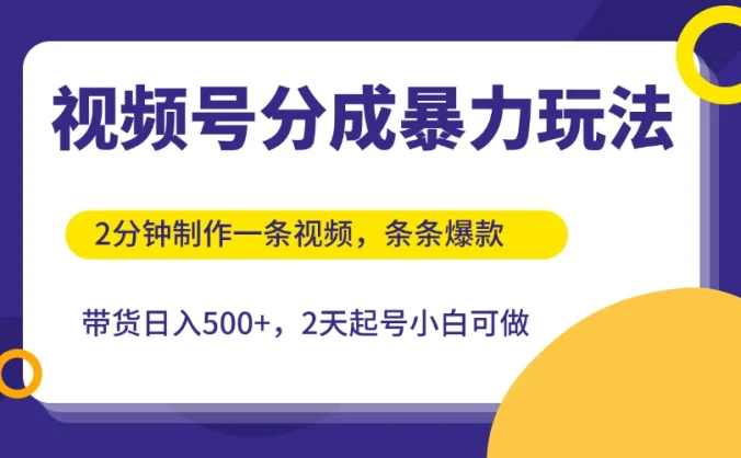 视频号分成暴力玩法，2分钟一条视频，条条爆款，挂橱窗带货日入500+，2天起号小白可做