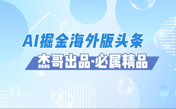 AI掘金海外版头条风口项目，如何利用AI软件+佣金平台出海掘金，单日收益2000+
